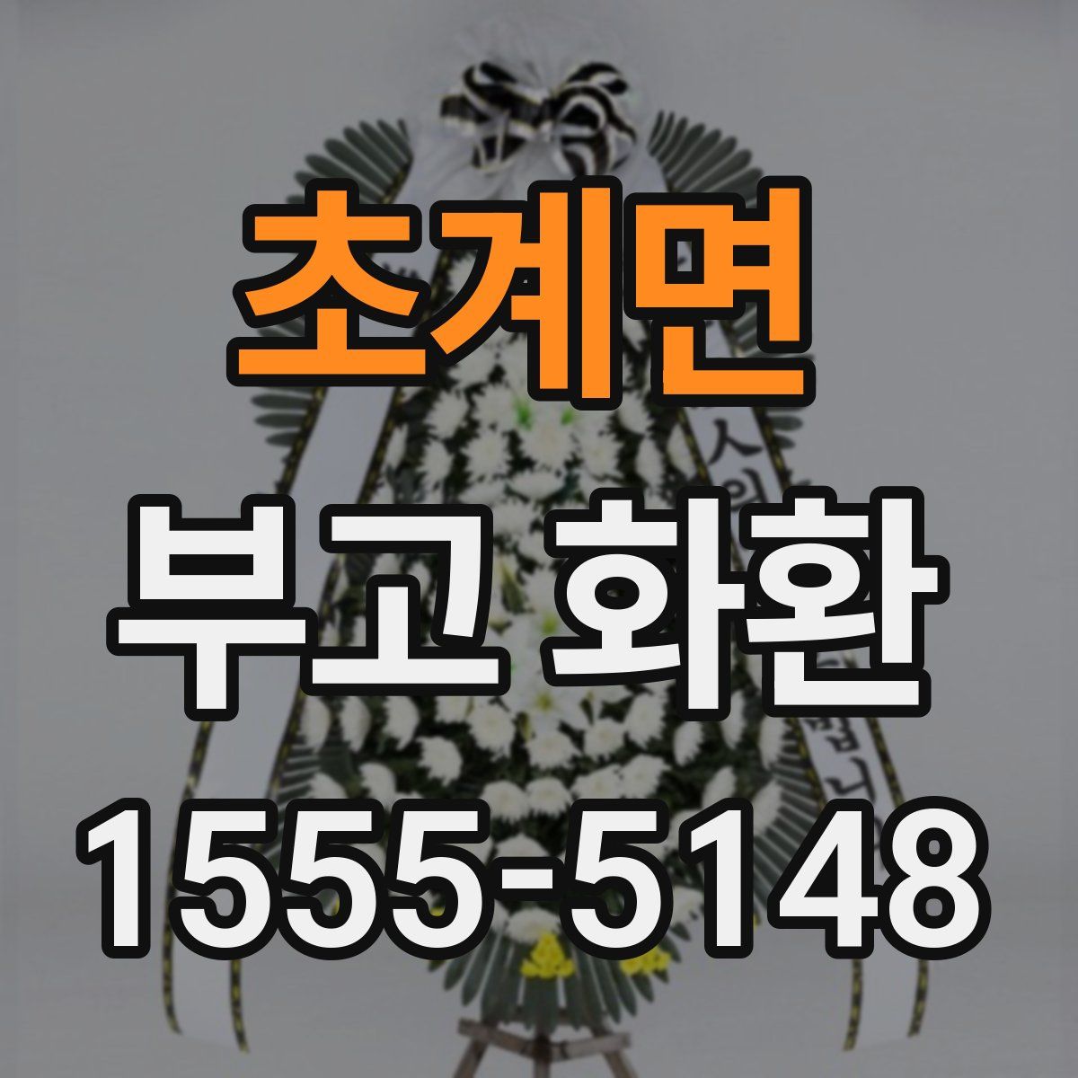 초계면 부고 화환
