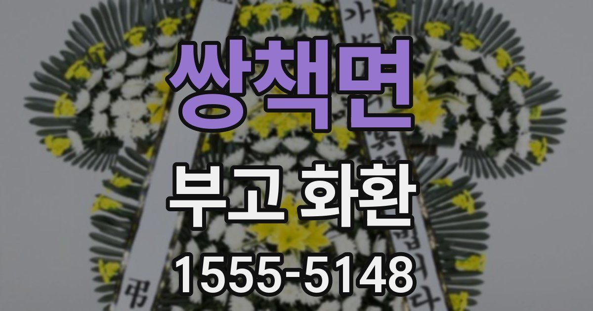 쌍책면 부고 화환