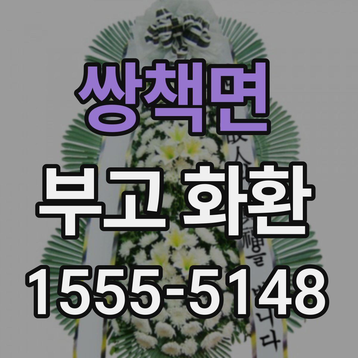 쌍책면 부고 화환
