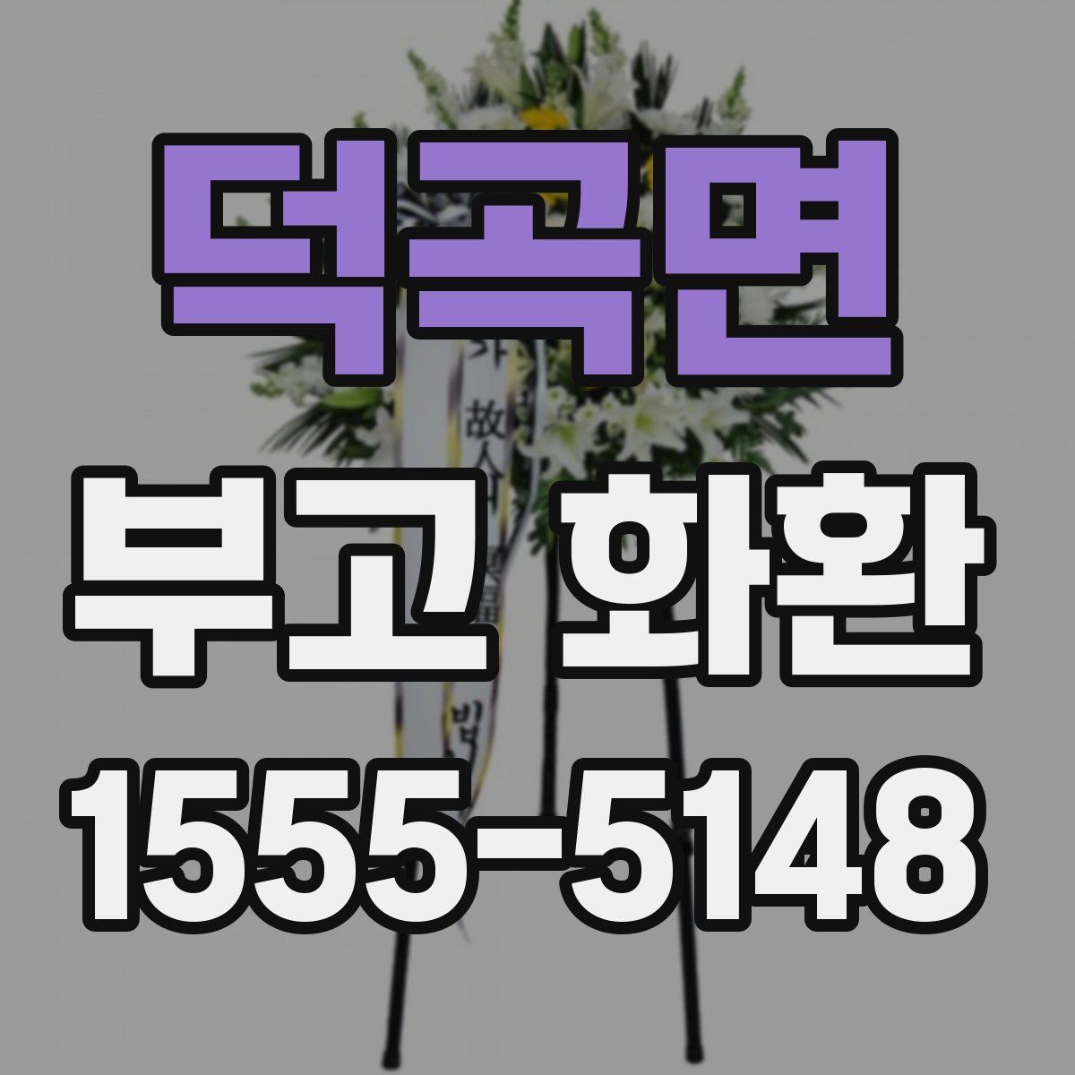 덕곡면 부고 화환