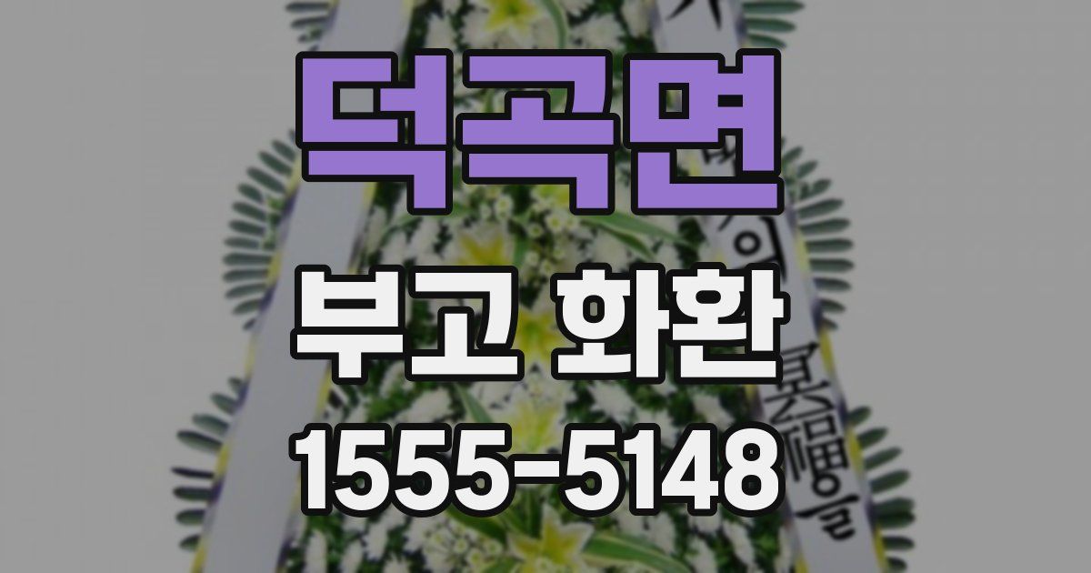 덕곡면 부고 화환