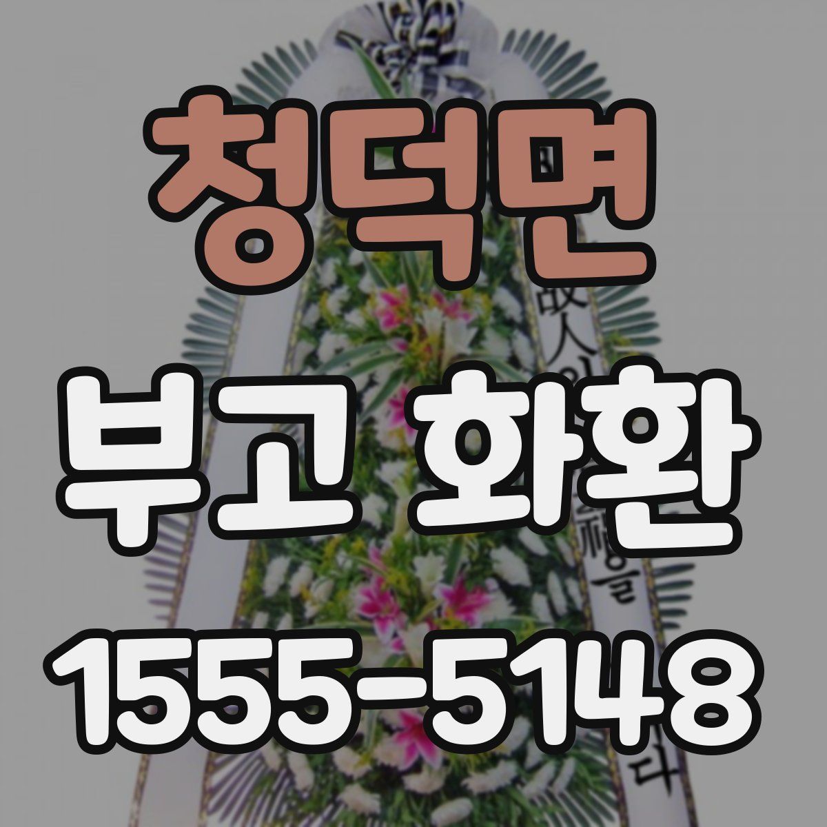 청덕면 부고 화환