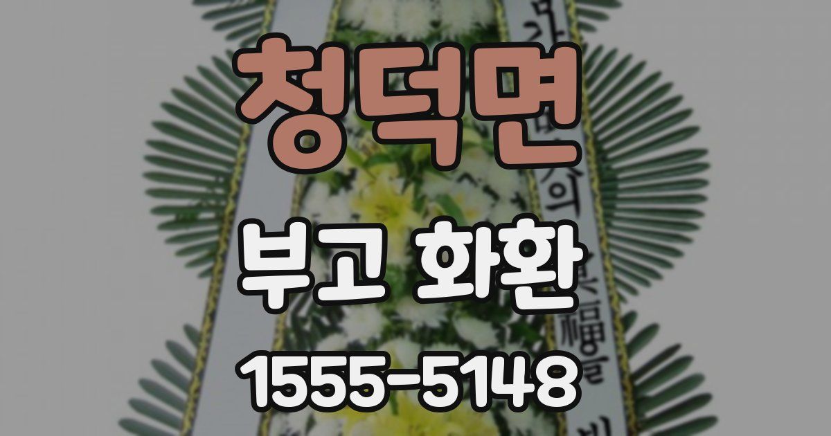 청덕면 부고 화환