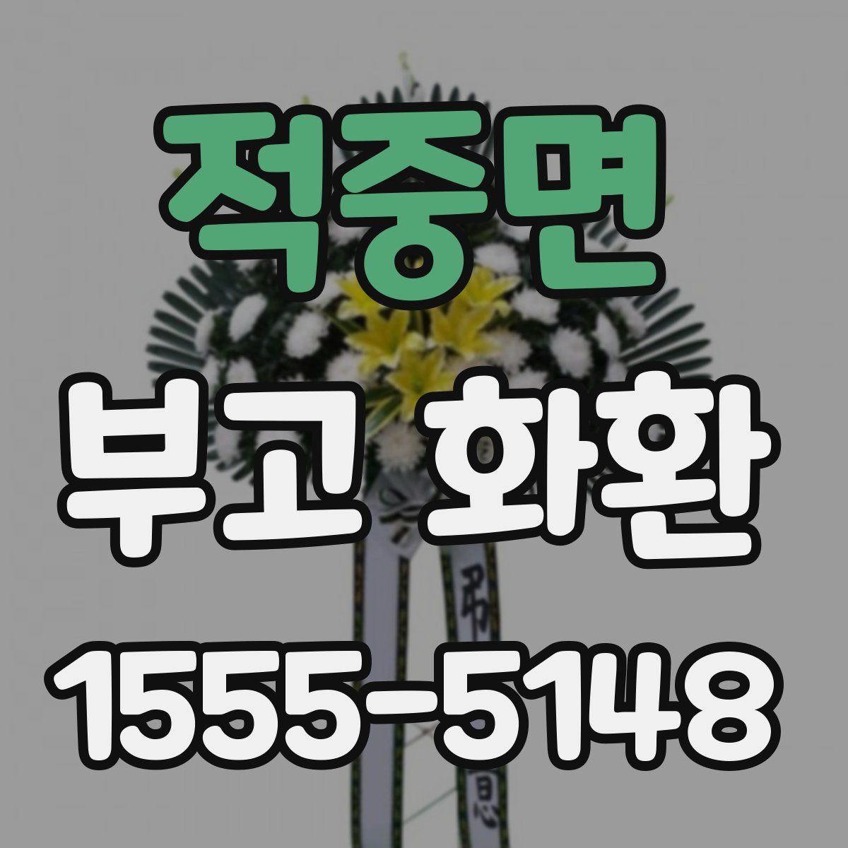 적중면 부고 화환