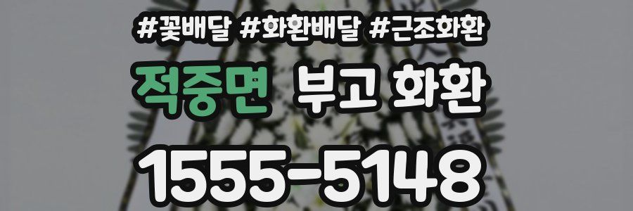 적중면 부고 화환