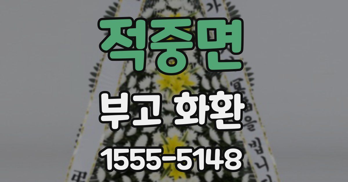 적중면 부고 화환