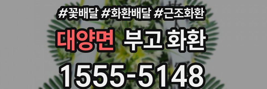 대양면 부고 화환