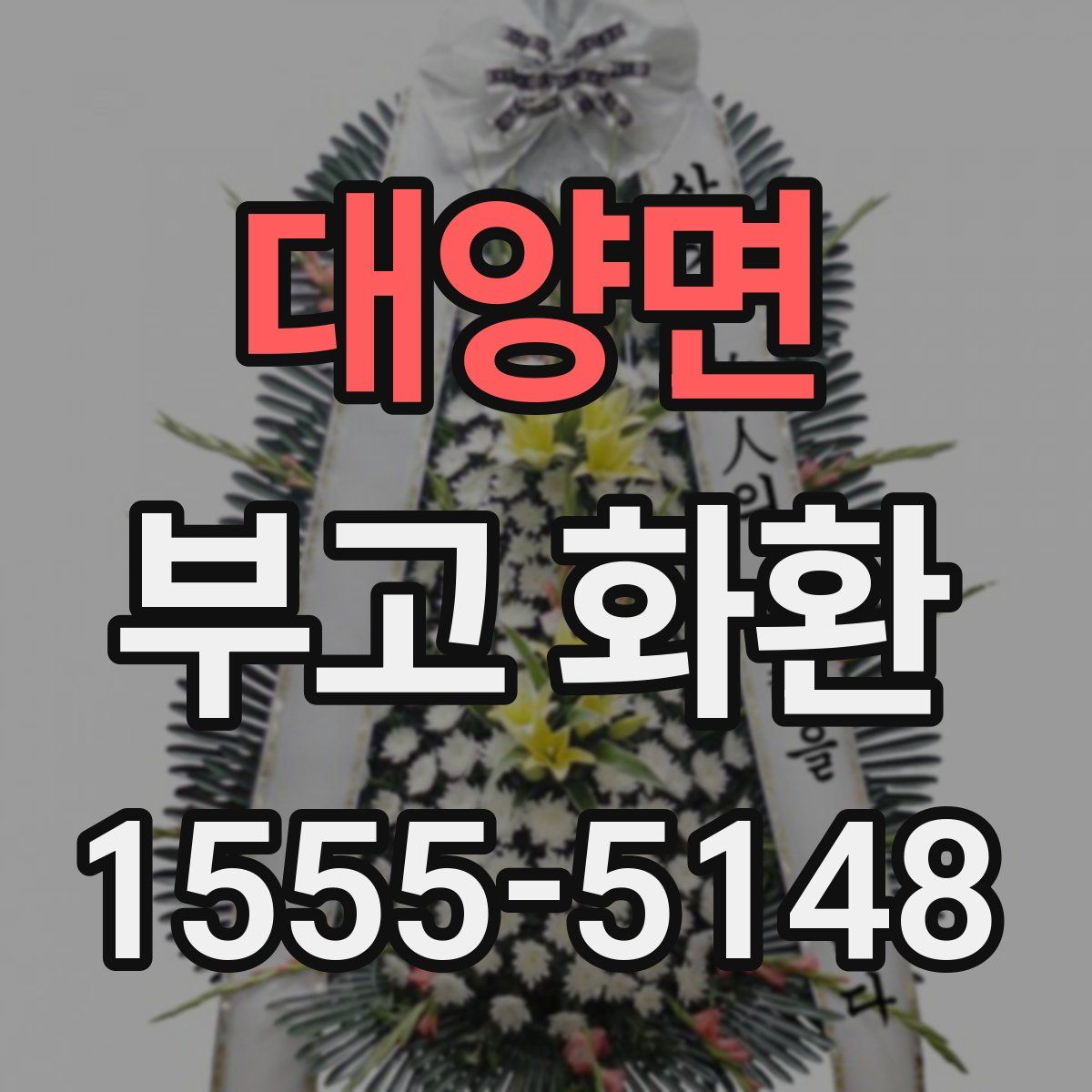 대양면 부고 화환
