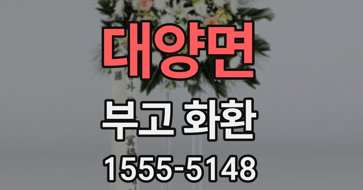 대양면 부고 화환