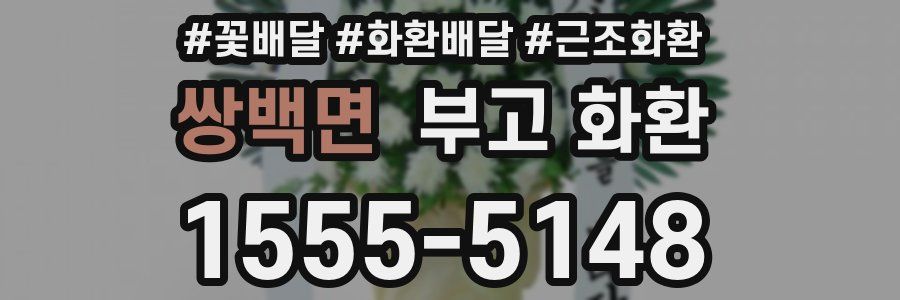 쌍백면 부고 화환
