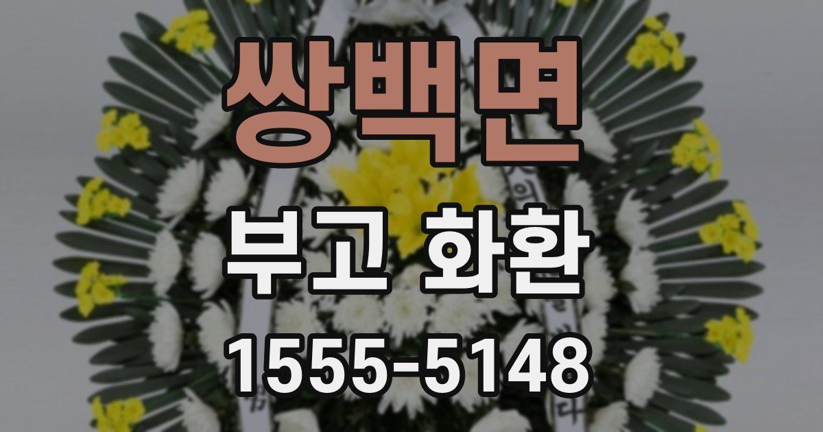 쌍백면 부고 화환