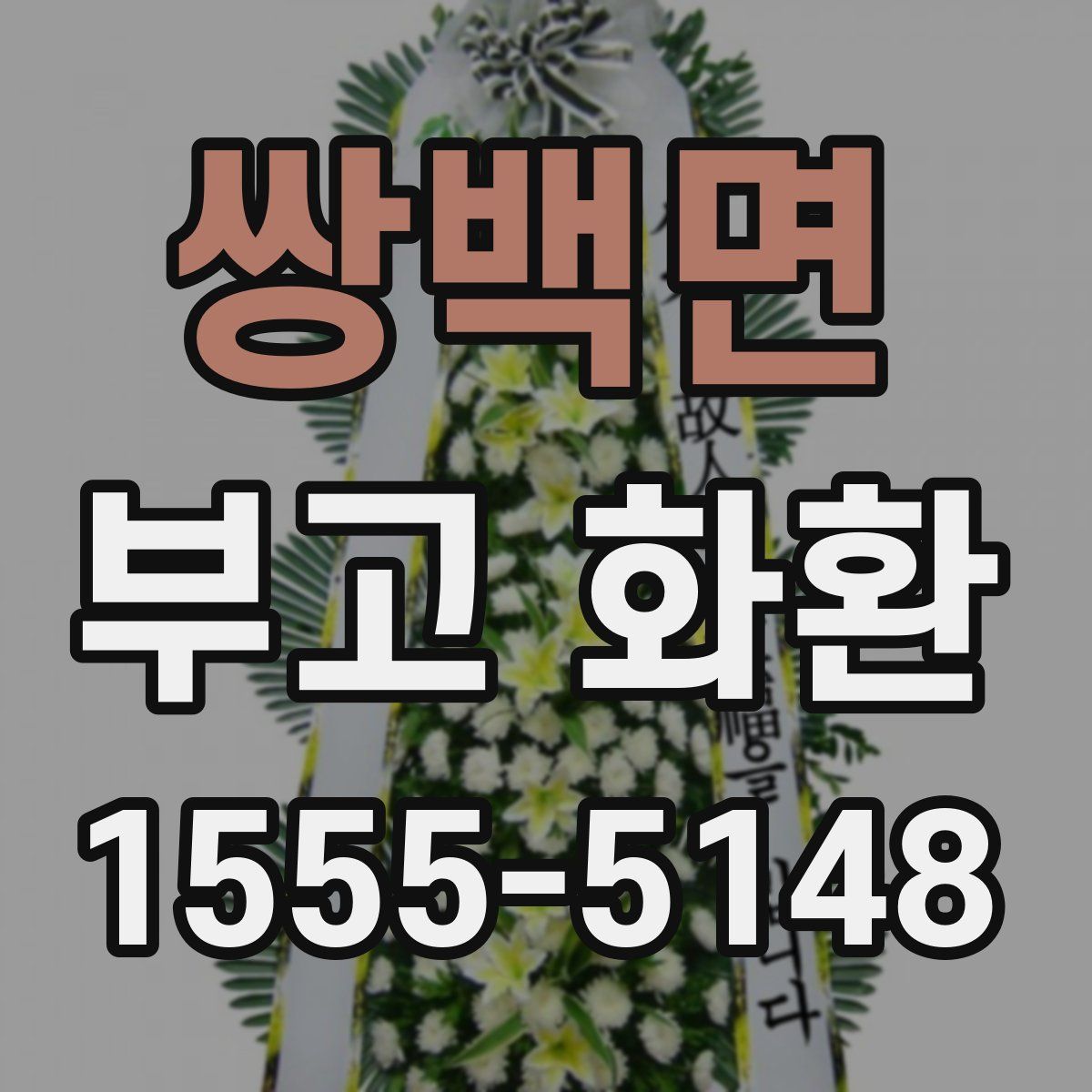 쌍백면 부고 화환