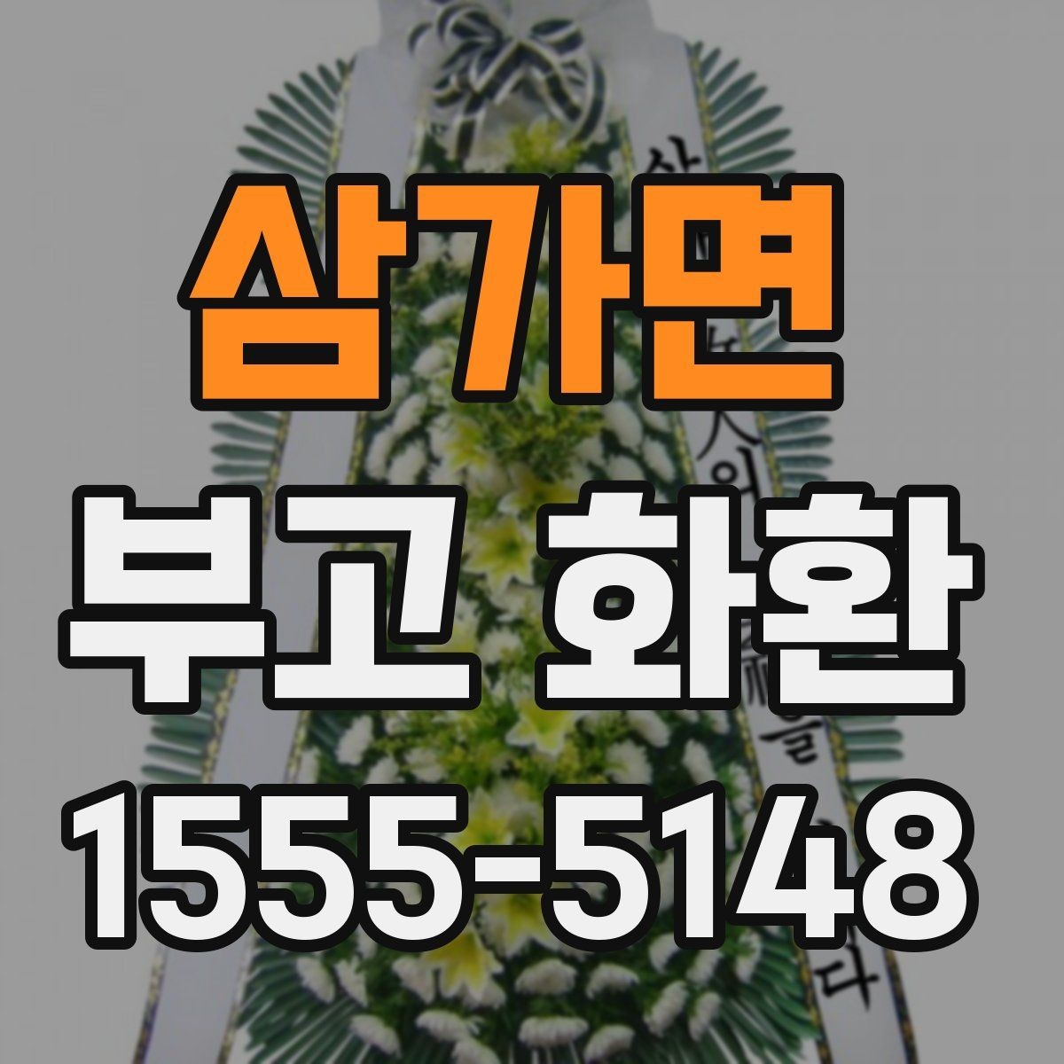 삼가면 부고 화환 실수 없이 보내는 팁