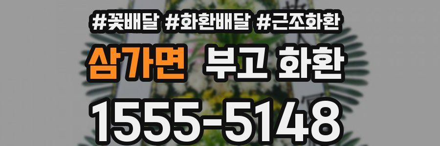 삼가면 부고 화환
