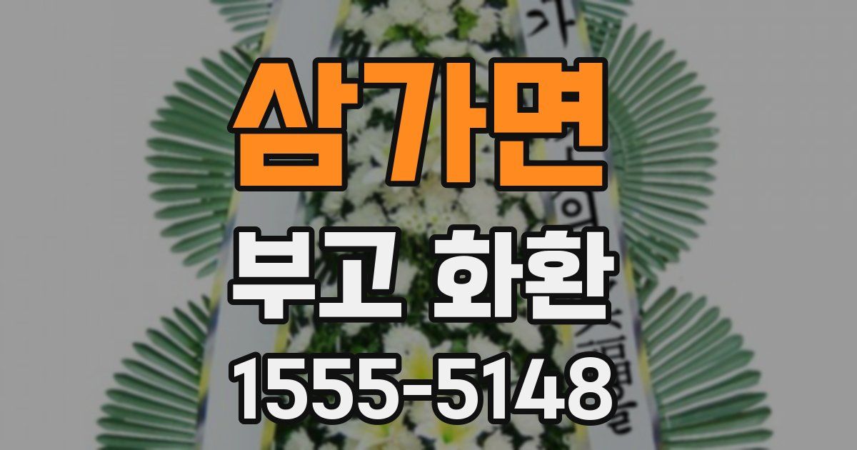 삼가면 부고 화환