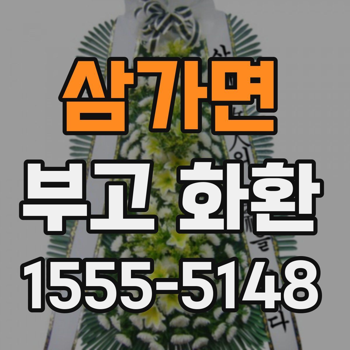 삼가면 부고 화환