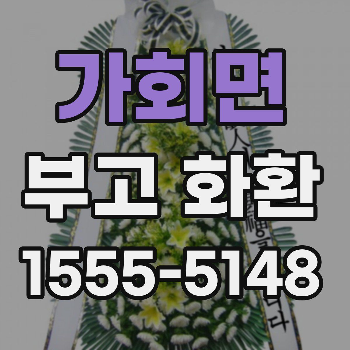 가회면 부고 화환