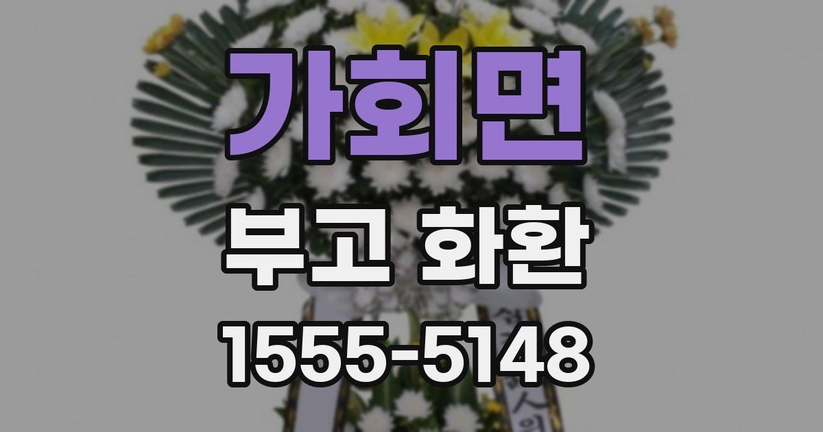 가회면 부고 화환