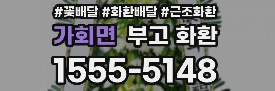 가회면 부고 화환