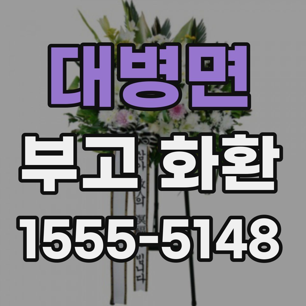 대병면 부고 화환 상황별 전달 예절