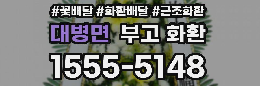 대병면 부고 화환