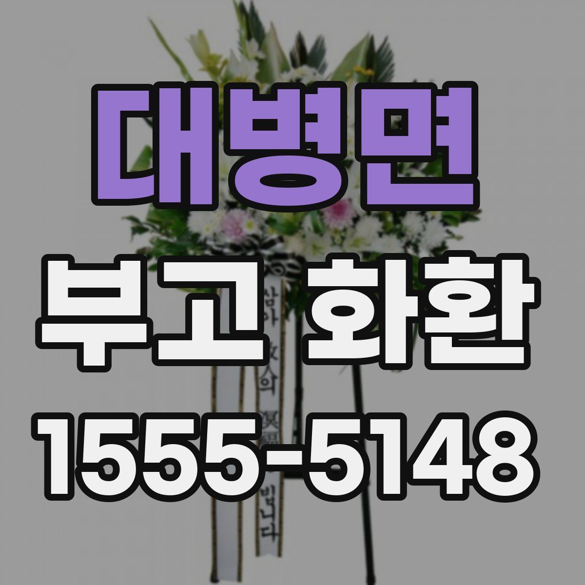 대병면 부고 화환