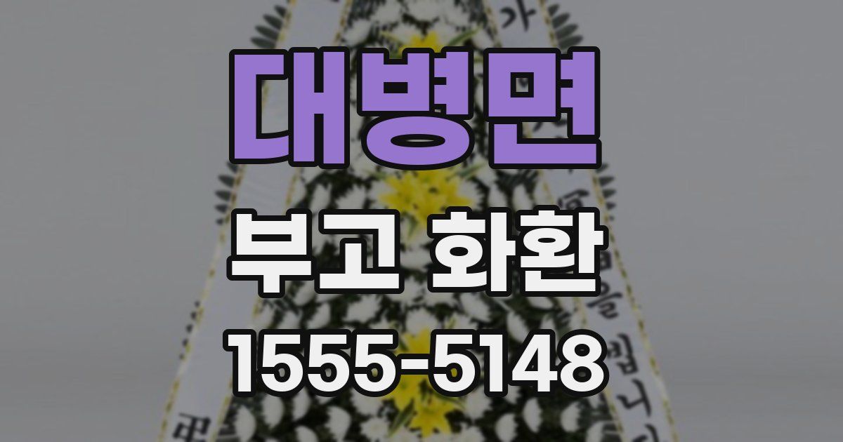대병면 부고 화환