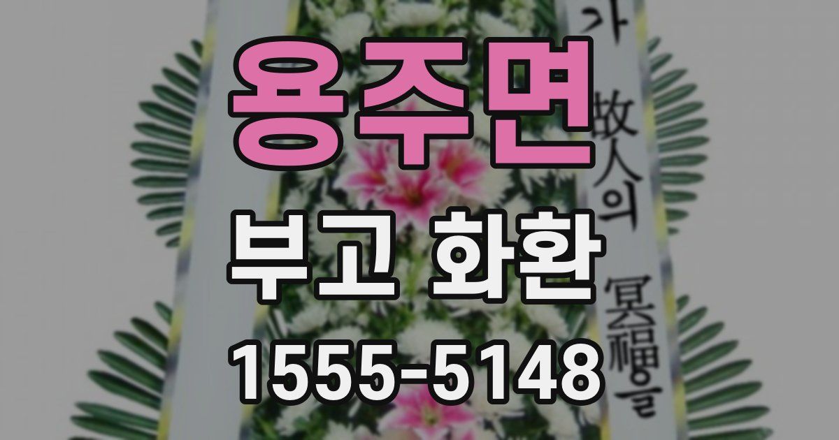 용주면 부고 화환