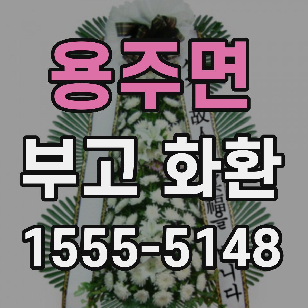 용주면 부고 화환