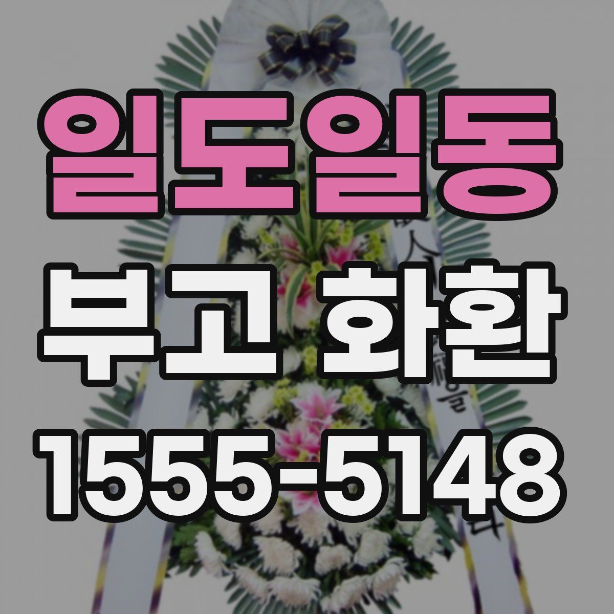 일도일동 부고 화환
