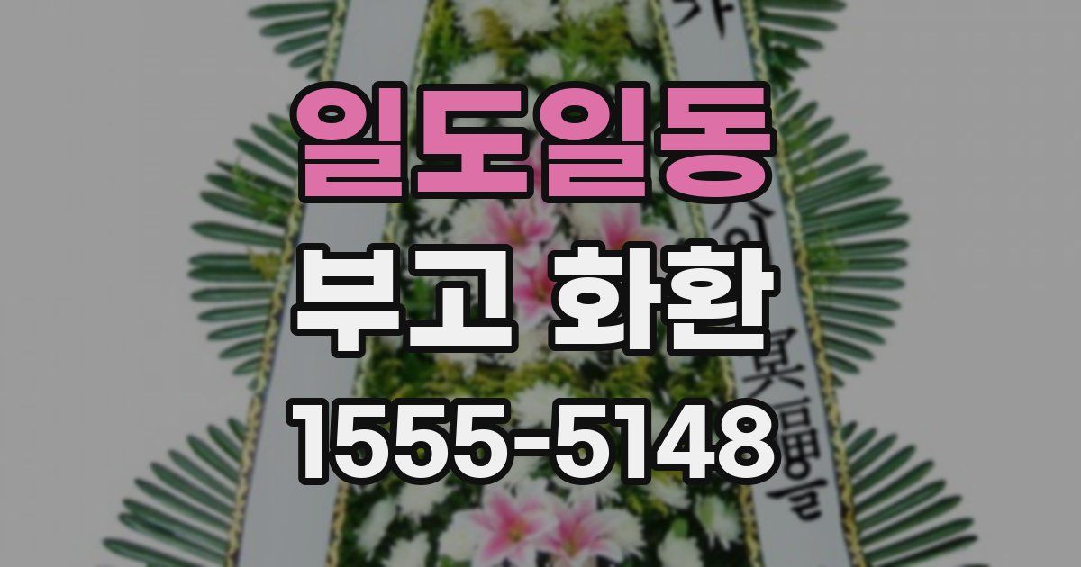일도일동 부고 화환
