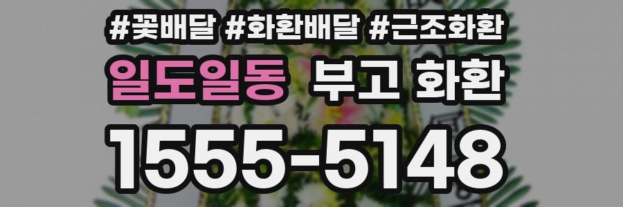 일도일동 부고 화환