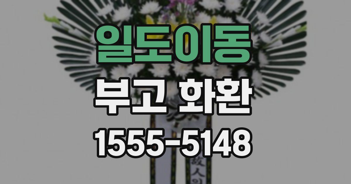일도이동 부고 화환