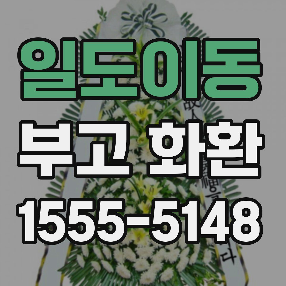 일도이동 부고 화환
