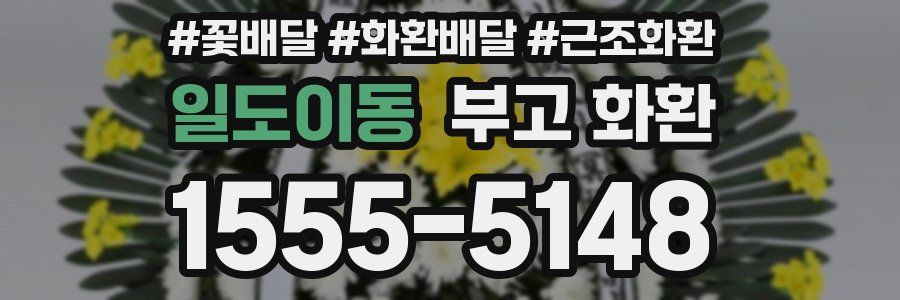일도이동 부고 화환