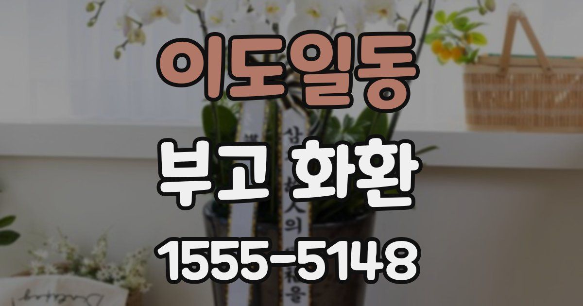 이도일동 부고 화환