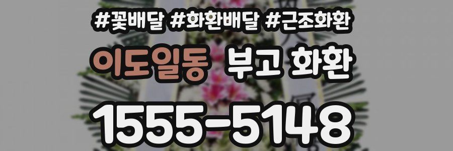 이도일동 부고 화환
