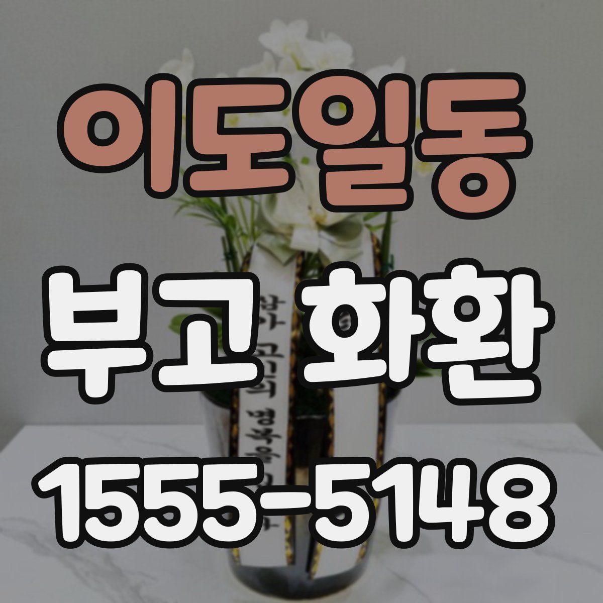 이도일동 부고 화환