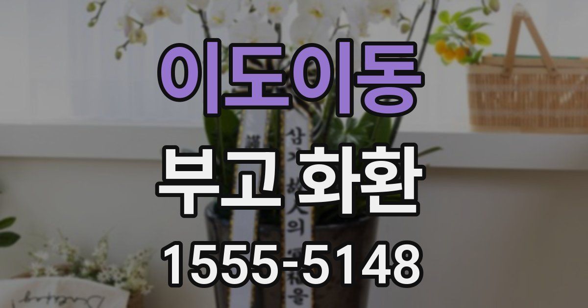 이도이동 부고 화환
