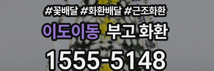 이도이동 부고 화환