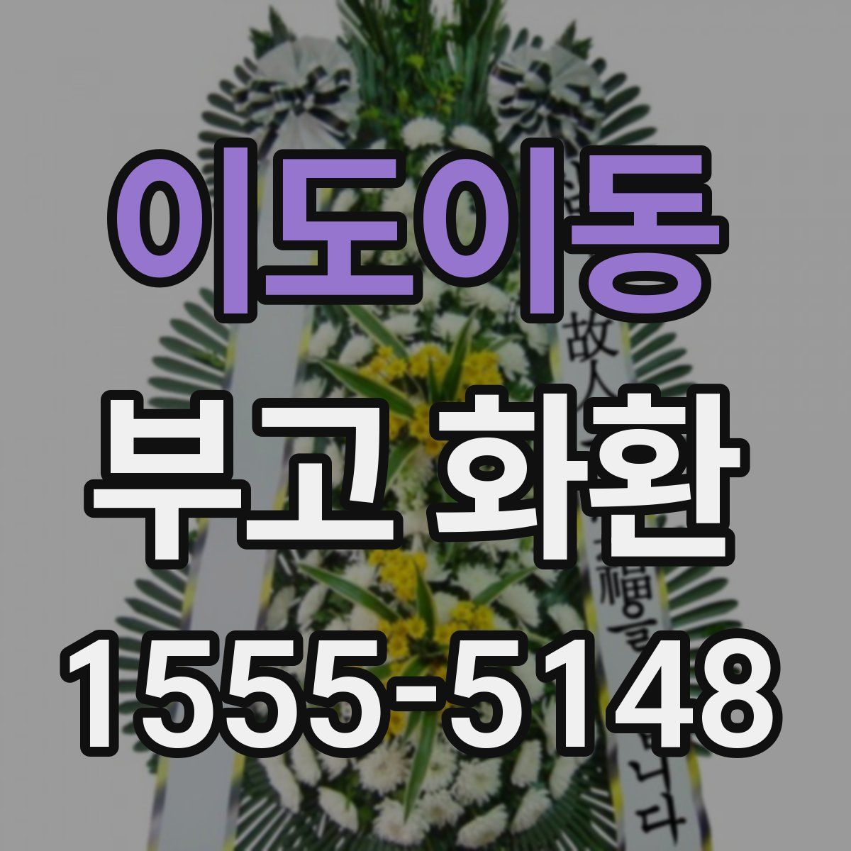 이도이동 부고 화환