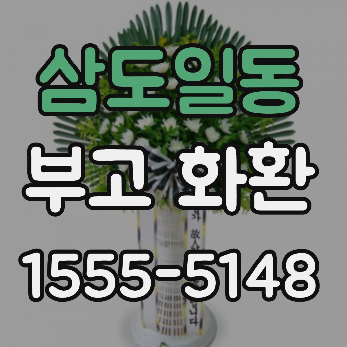 삼도일동 부고 화환