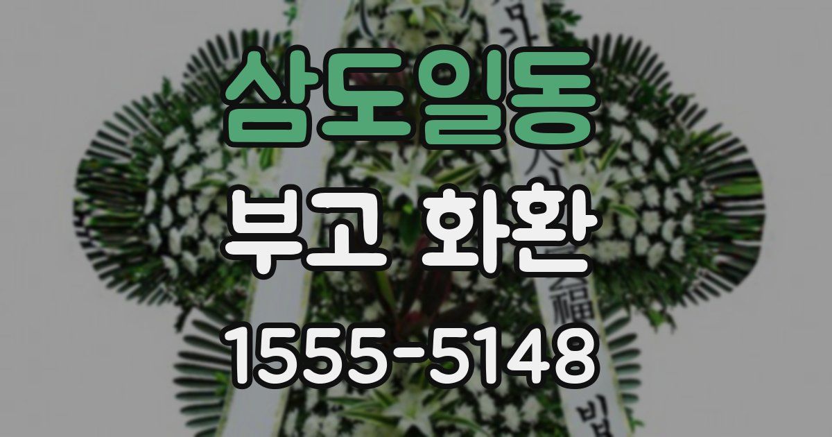 삼도일동 부고 화환