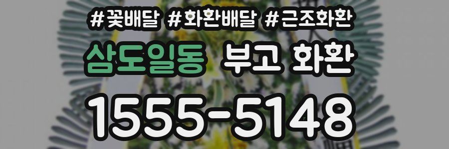 삼도일동 부고 화환