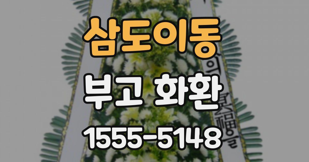 삼도이동 부고 화환