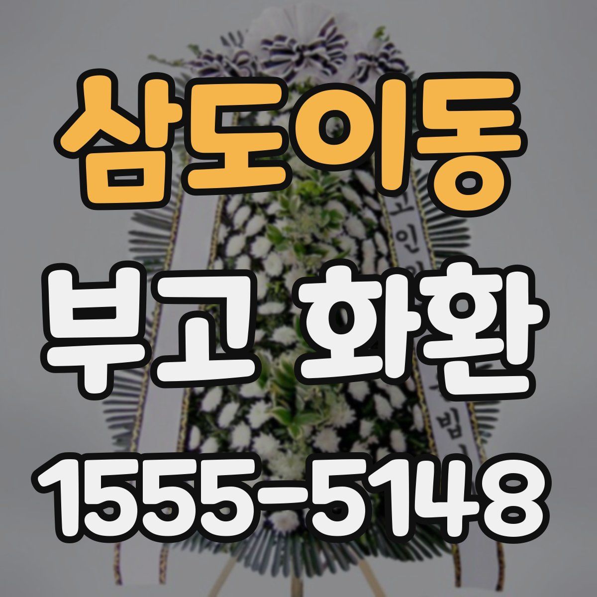 삼도이동 부고 화환