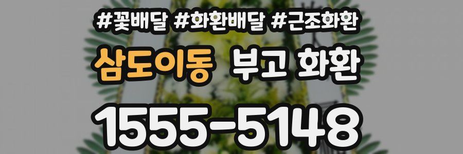 삼도이동 부고 화환