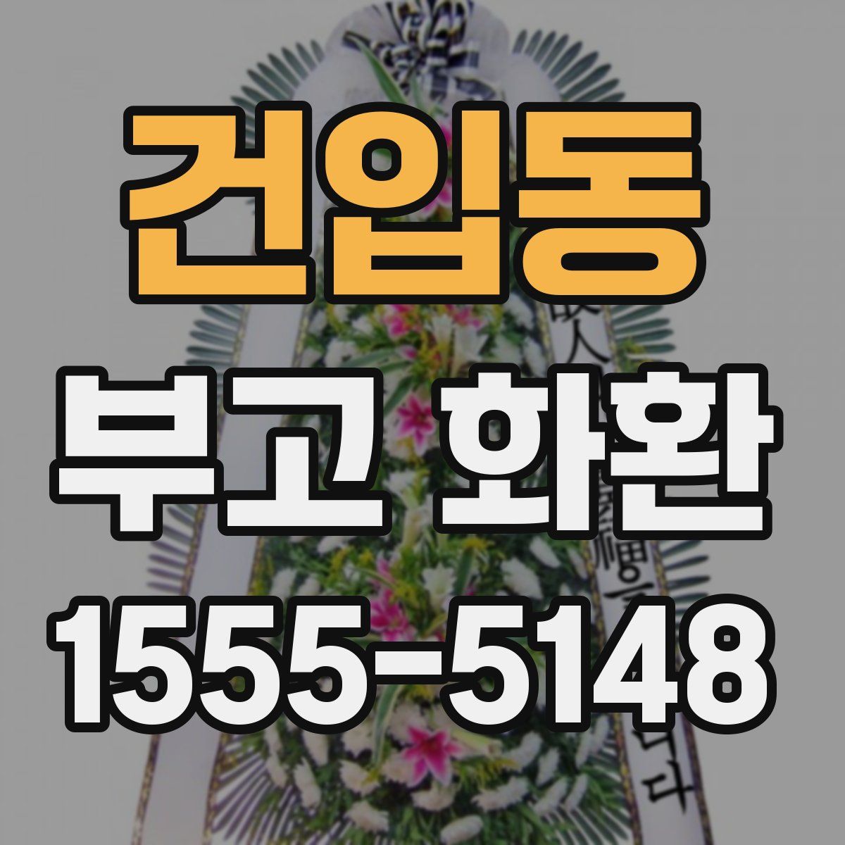 건입동 부고 화환