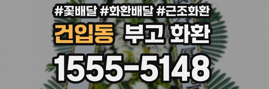 건입동 부고 화환