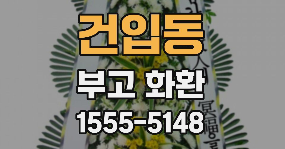 건입동 부고 화환